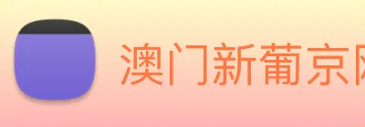 澳门新葡京网址 logo